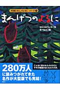 大型版（7）　まんげつのよるに