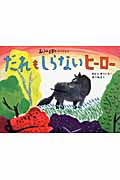 あらしのよるにスペシャル　だれも　しらない　ヒーロー