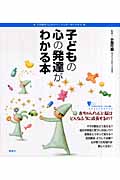 子どもの心の発達がわかる本