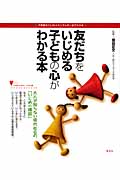 友だちをいじめる子どもの心がわかる本
