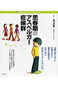 思春期のアスペルガー症候群