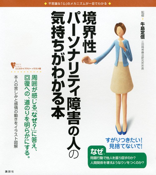 境界性パーソナリティ障害の人の気持ちがわかる本