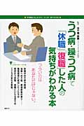 うつ病・躁うつ病で「休職」「復職」した人の気持ちがわかる本