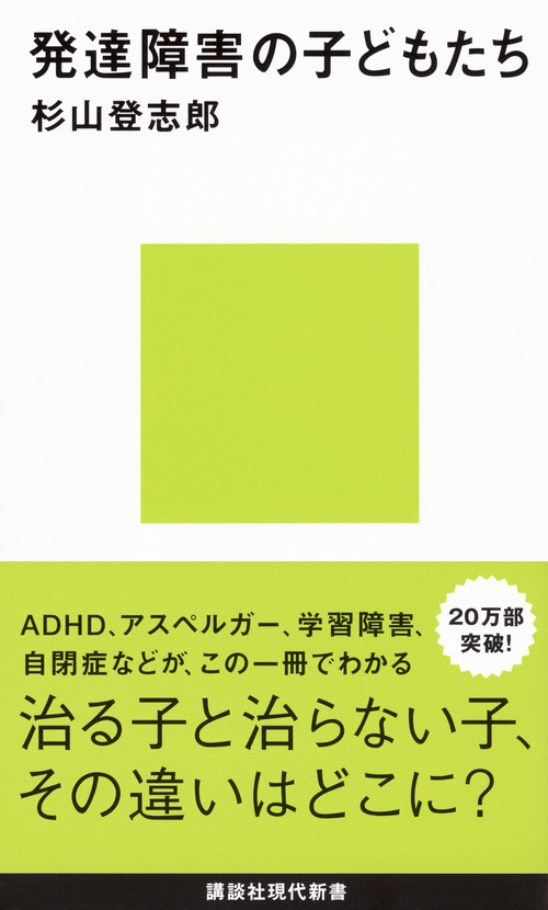 発達障害の子どもたち