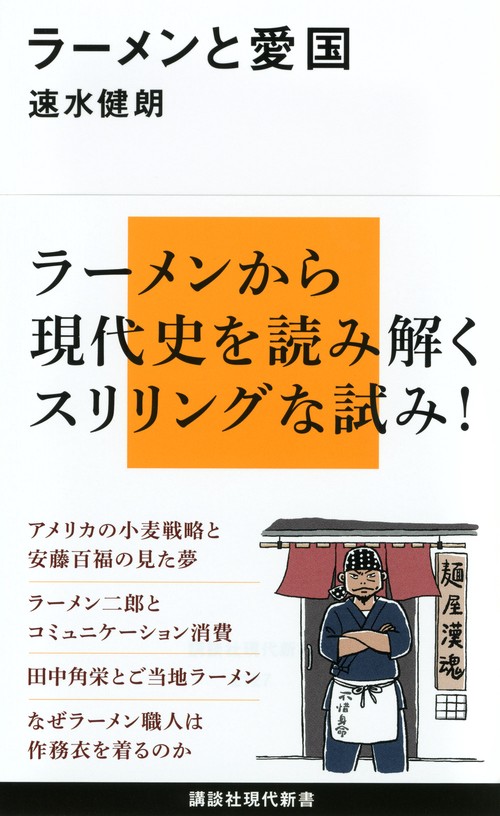 ラーメンと愛国