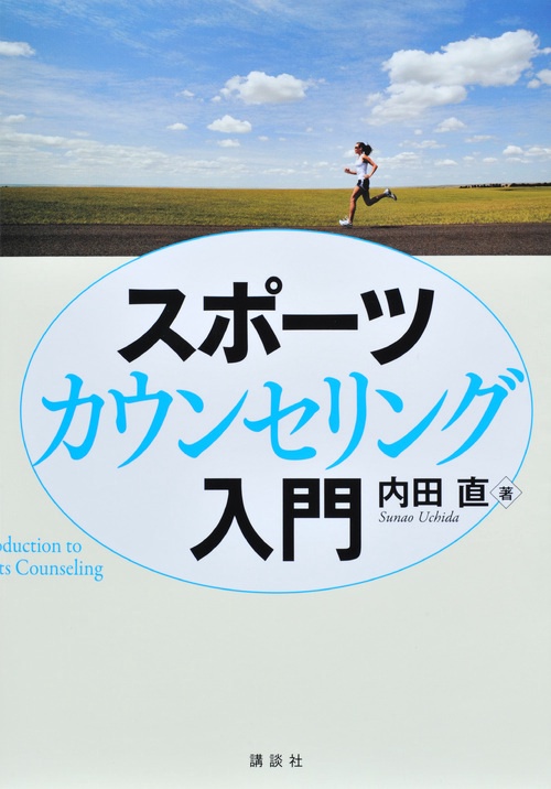 スポーツカウンセリング入門