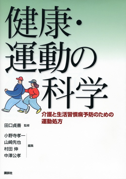 健康・運動の科学　介護と生活習慣病予防のための運動処方