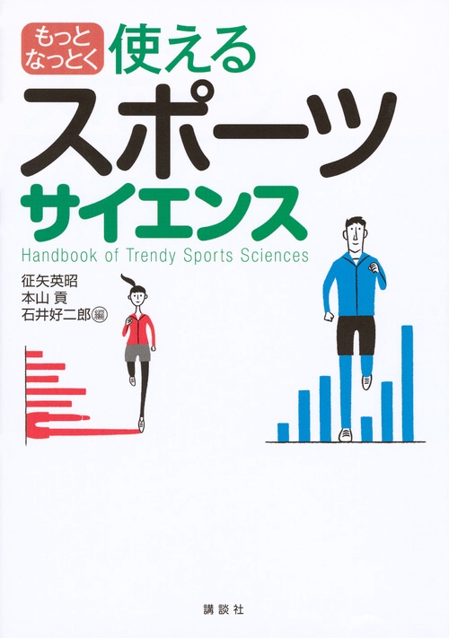 もっとなっとく　使えるスポーツサイエンス