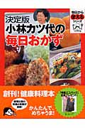決定版　小林カツ代の毎日おかず