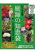 ビジュアル版　庭師の知恵袋