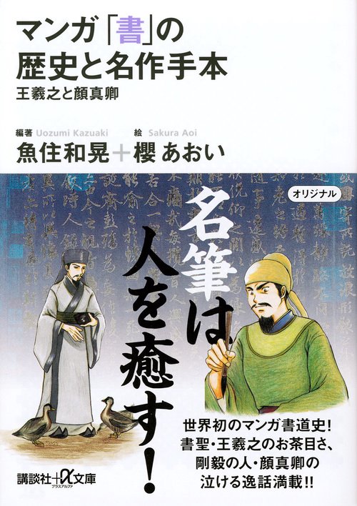 マンガ　「書」の歴史と名作手本王羲之と顔真卿