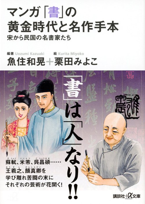マンガ　「書」の黄金時代と名作手本宋から民国の名書家たち