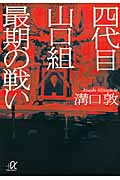 四代目山口組　最期の戦い