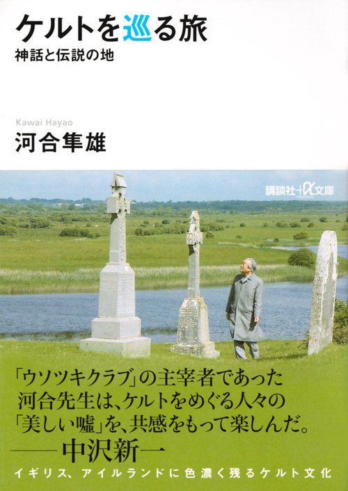 ケルトを巡る旅　神話と伝説の地