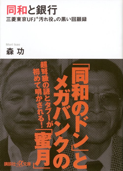 同和と銀行　三菱東京UFJ“汚れ役”の黒い回顧録