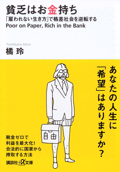 貧乏はお金持ち──「雇われない生き方」で格差社会を逆転する