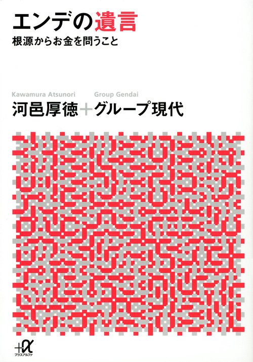 エンデの遺言　根源からお金を問うこと