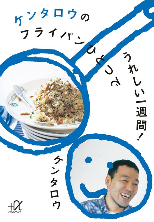 ケンタロウのフライパンひとつでうれしい一週間！