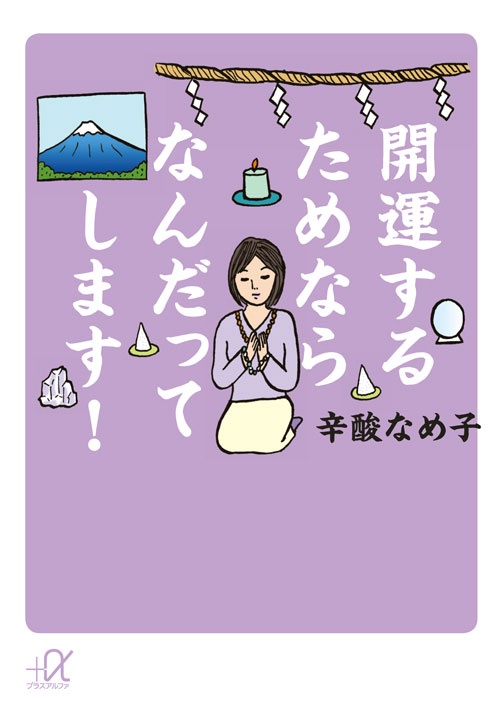 開運するためならなんだってします！
