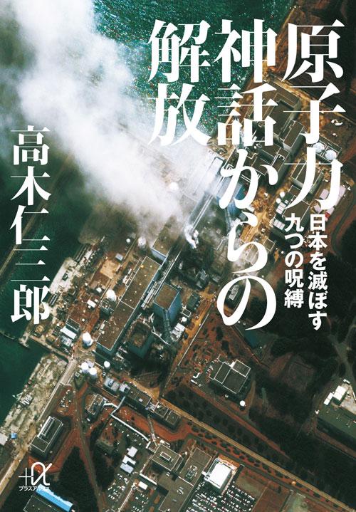 原子力神話からの解放　日本を滅ぼす九つの呪縛