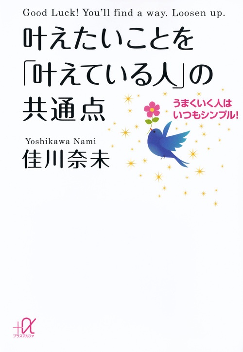 叶えたいことを「叶えている人」の共通点うまくいく人はいつもシンプル！