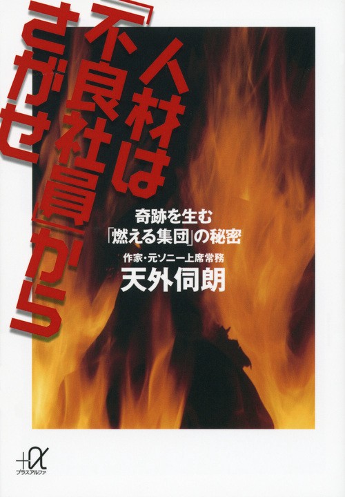 人材は「不良社員」からさがせ　奇跡を生む「燃える集団」の秘密