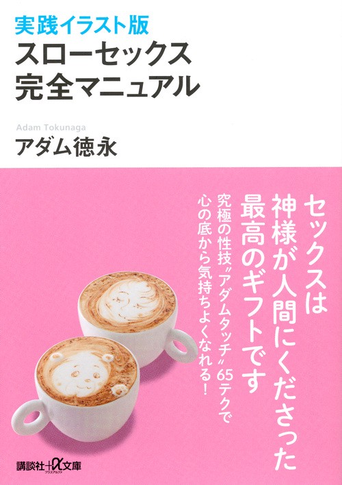 実践イラスト版　スローセックス完全マニュアル