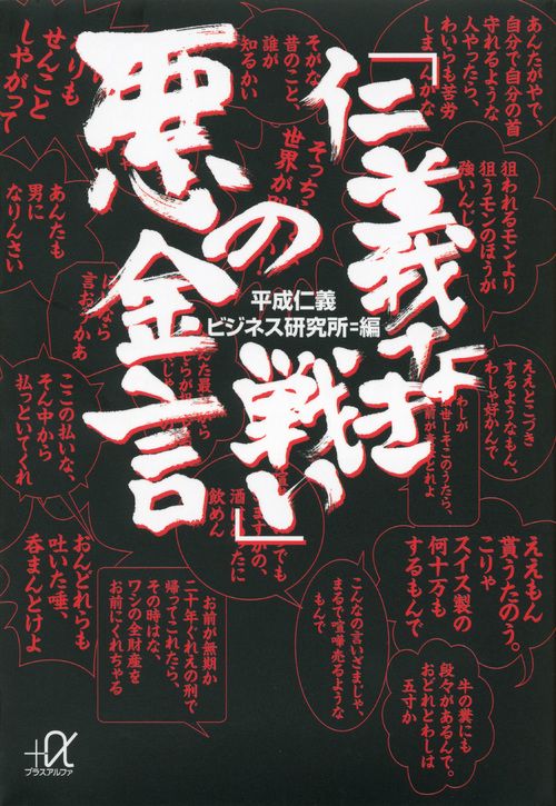 「仁義なき戦い」　悪の金言
