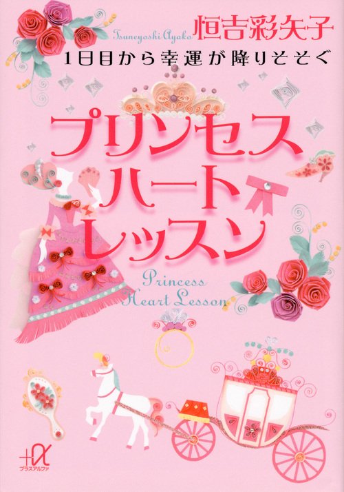 1日目から幸運が降りそそぐ　プリンセスハートレッスン