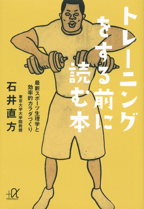 トレーニングをする前に読む本──最新スポーツ生理学と効率的カラダづくり