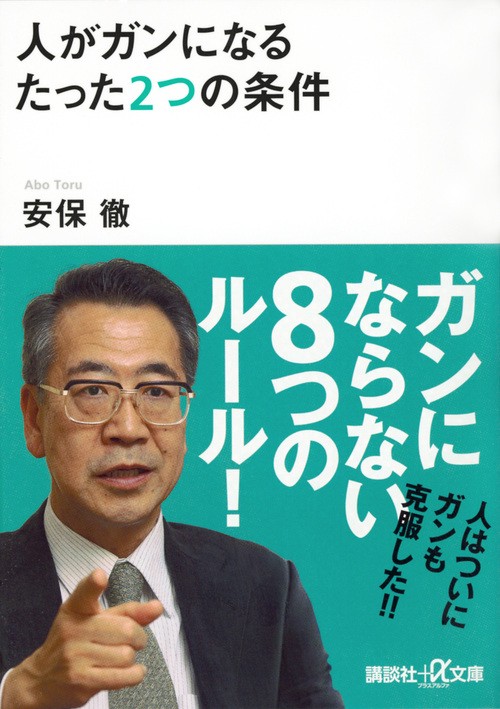 人がガンになるたった2つの条件