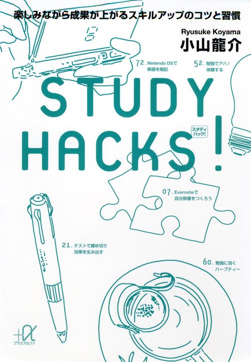 STUDY　HACKS！　楽しみながら成果が上がるスキルアップのコツと習慣