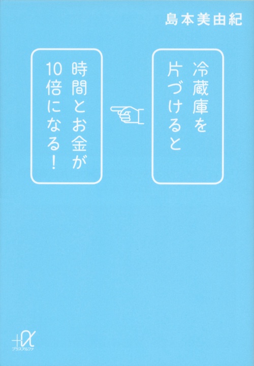 冷蔵庫を片づけると時間とお金が10倍になる！