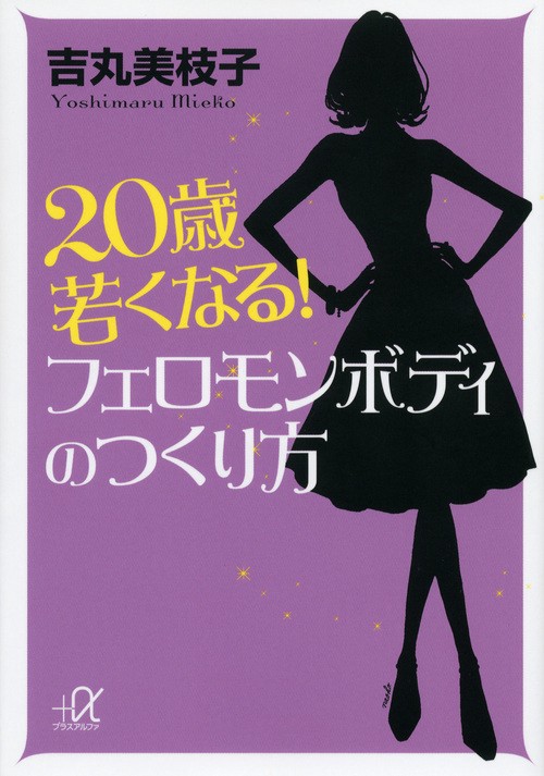 20歳若くなる！　フェロモンボディのつくり方