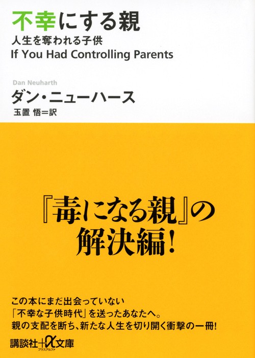 不幸にする親　人生を奪われる子供