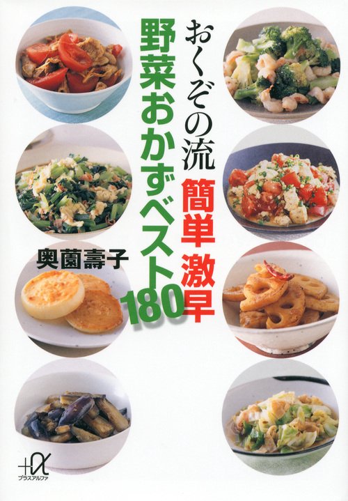 おくぞの流　簡単　激早　野菜おかずベスト180