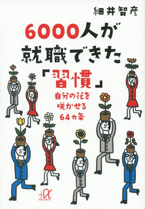 6000人が就職できた「習慣」　自分の花を咲かせる64ヵ条