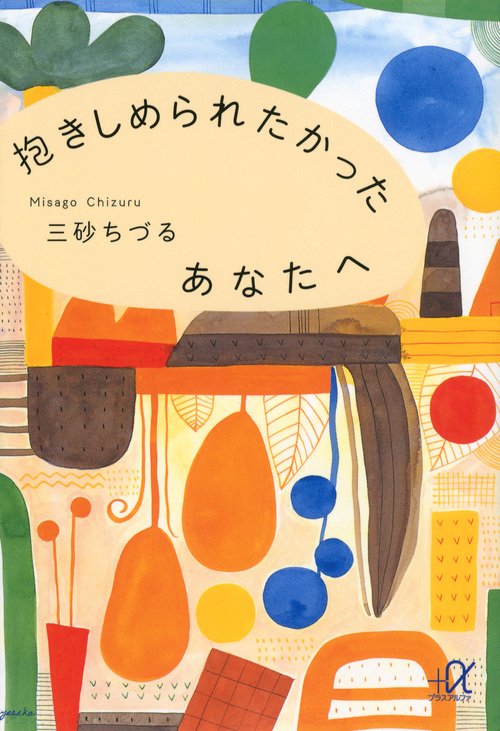 抱きしめられたかったあなたへ