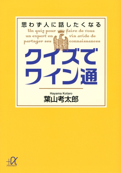 クイズでワイン通　　思わず人に話したくなる