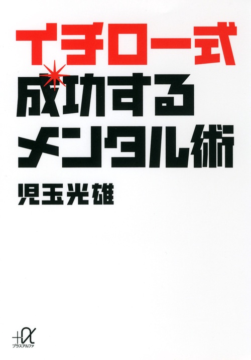 イチロー式　成功するメンタル術