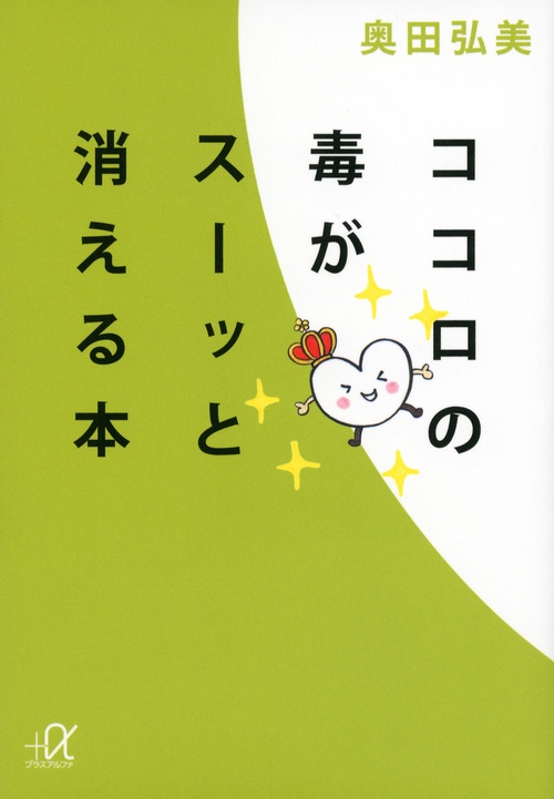 ココロの毒がスーッと消える本