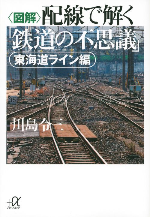 ＜図解＞配線で解く「鉄道の不思議」　東海道ライン編