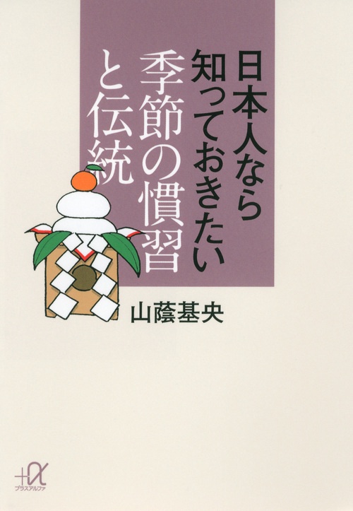 日本人なら知っておきたい　季節の慣習と伝統