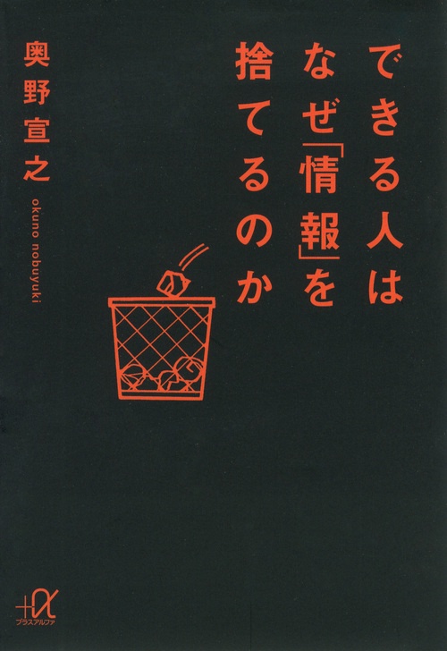 できる人はなぜ「情報」を捨てるのか