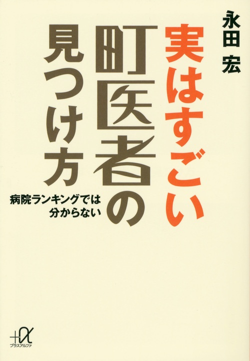 実はすごい町医者の見つけ方病院ランキングでは分からない