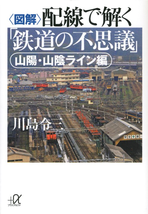 ＜図解＞配線で解く「鉄道の不思議」　山陽・山陰ライン編