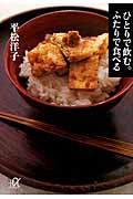 ひとりで飲む。ふたりで食べる