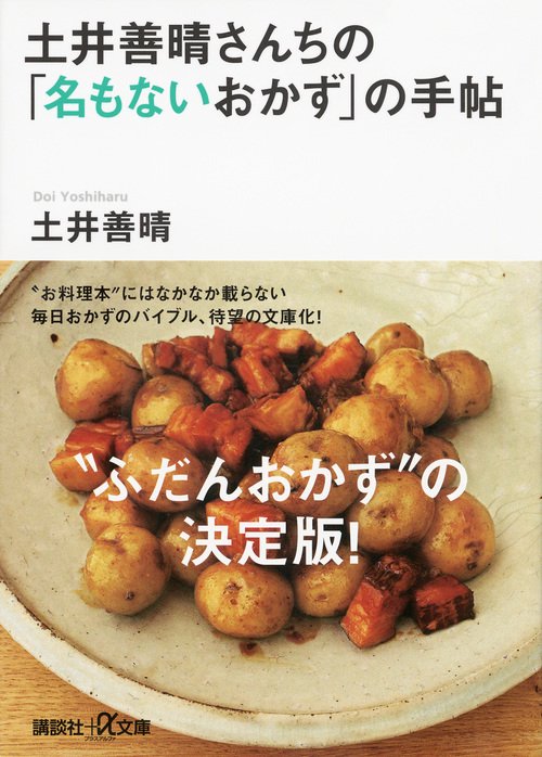 土井善晴さんちの「名もないおかず」の手帖