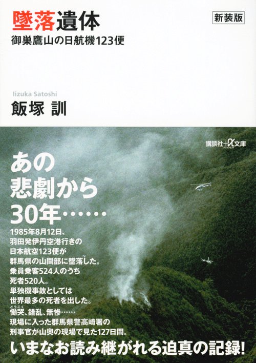 新装版　墜落遺体　御巣鷹山の日航機123便