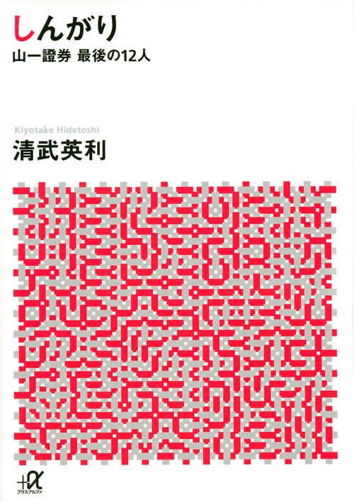 しんがり　山一證券最後の12人